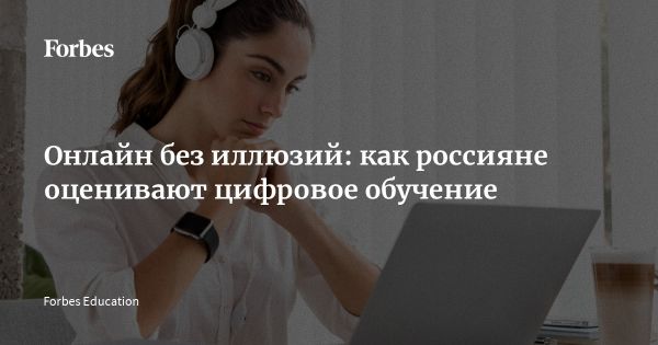 Исследование отношения россиян к онлайн-обучению