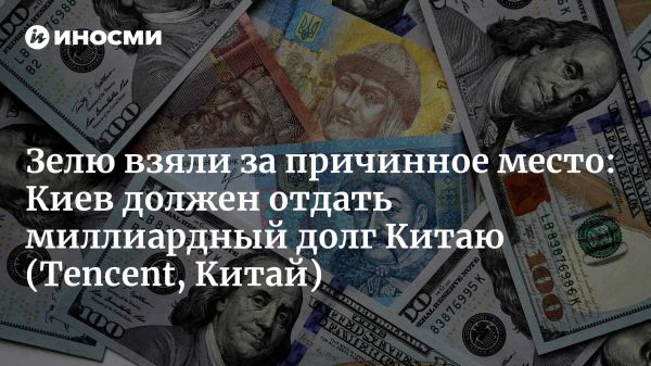 Киев планирует приостановку выплат по китайскому кредиту в 1 5 миллиарда долларов