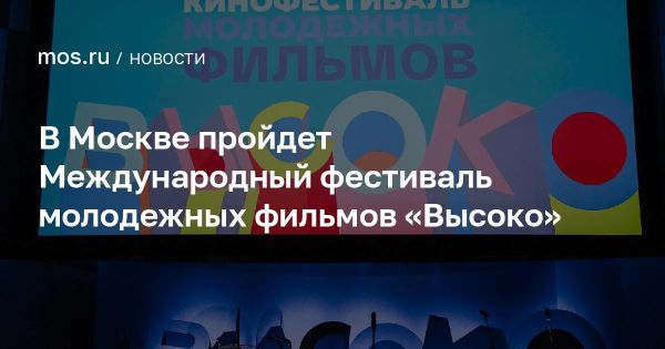 Московский международный фестиваль молодежных фильмов Высоко