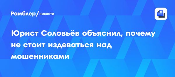 Опасности при столкновении с мошенниками