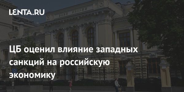 Адаптация российской экономики к санкциям и прогнозы Центробанка
