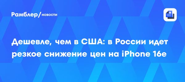 Снижение цены на iPhone 16e в России до 45 тысяч рублей