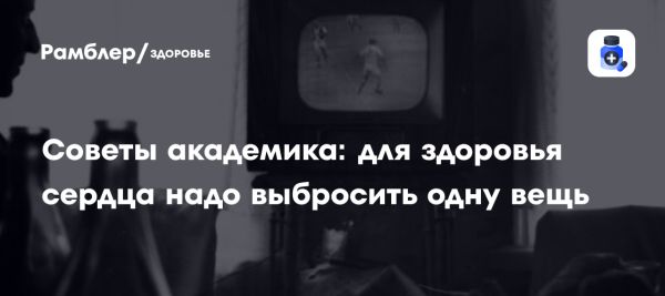 Советы для здоровья сердца от профессора Чазова