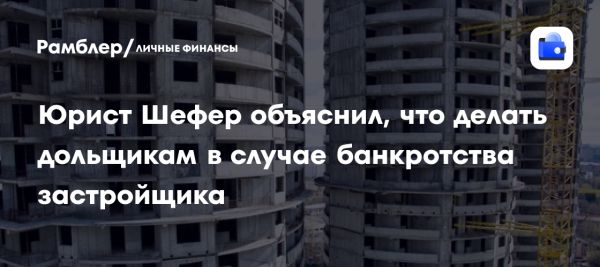 Риски при выборе недвижимости по долевому участию и защита прав дольщиков