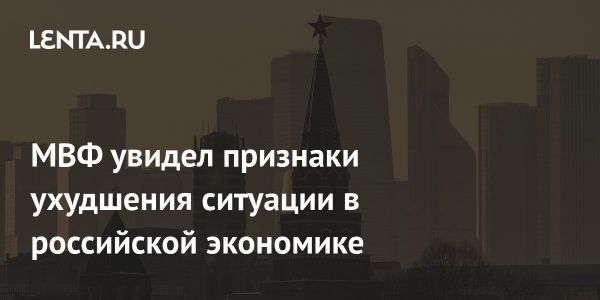 МВФ снижает прогноз темпов роста российской экономики на 2025 год