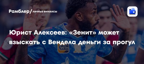 Проблемы Вендела с возвращением в Зенит и возможные последствия