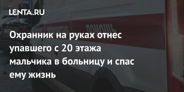 Двухлетний мальчик чудом выжил после падения с 20 этажа в Чунцине