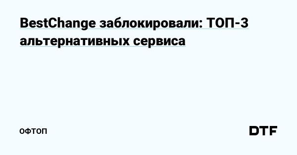 Блокировка BestChange Роскомнадзором в 2025 году