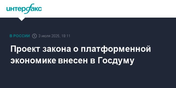 Регулирование платформенной экономики в России