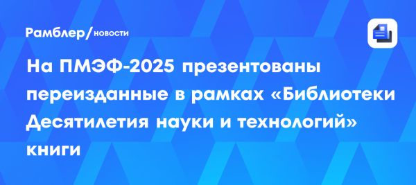 Переиздания научной литературы на Петербургском форуме