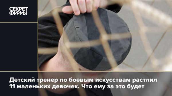 Приговор тренеру боевых искусств за преступления против учеников