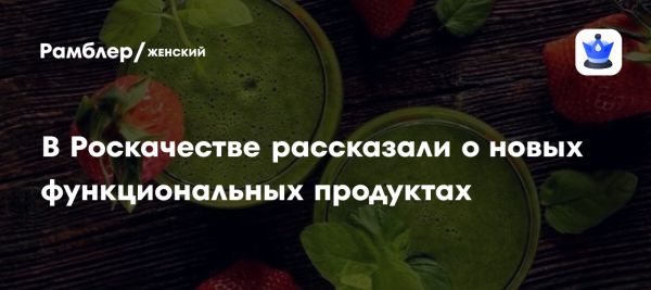 Функциональные продукты питания в России