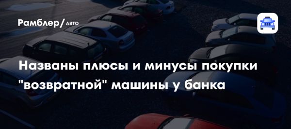 Трудности заемщиков с автокредитами в России и рынок залоговых автомобилей