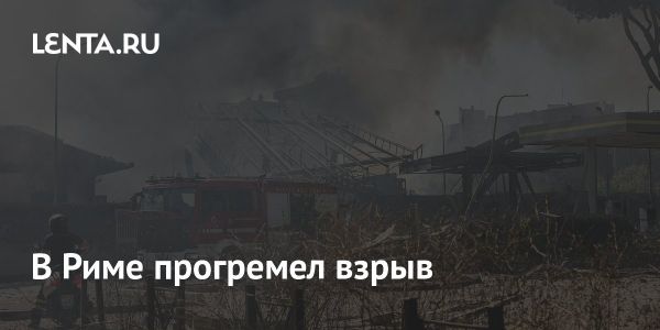 Мощный взрыв на автозаправочной станции в Риме