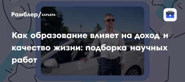 Влияние уровня образования на зарплату и благосостояние