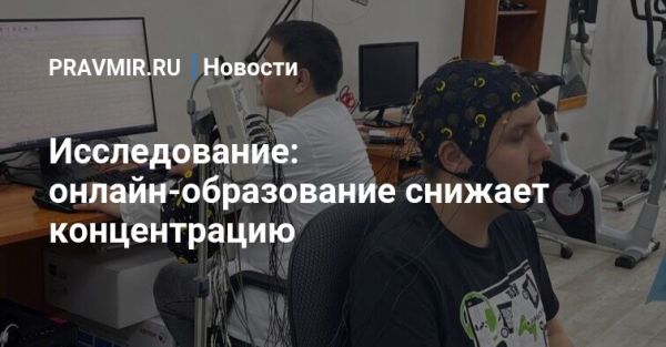 Влияние онлайн-обучения на концентрацию студентов в исследовании Томского университета