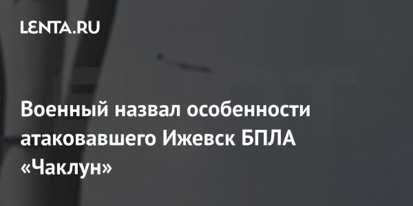 Атакующий Ижевск беспилотник Чаклун и его характеристики