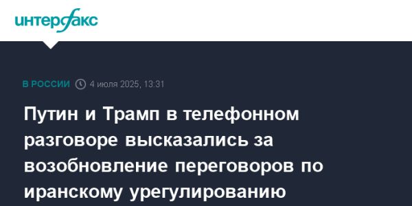 Переговоры Путина и Трампа о ситуации в Иране
