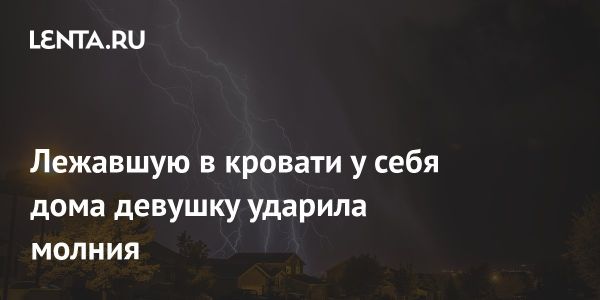 Необычный случай в Алабаме молния поразила молодую девушку через зарядное устройство