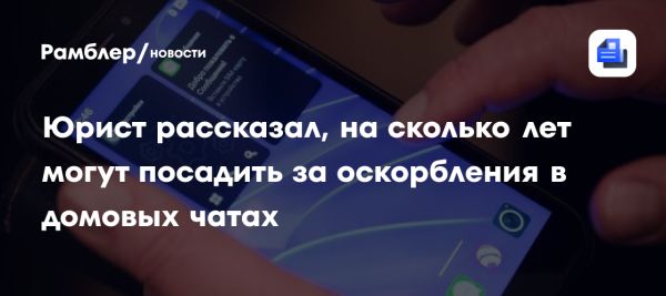 Ответственность за оскорбления в домовых чатах