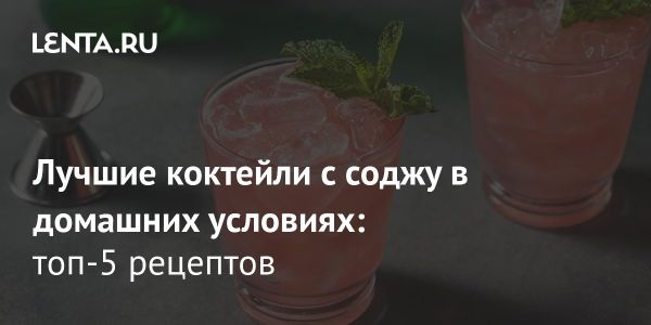 Соджу популярный корейский напиток в России
