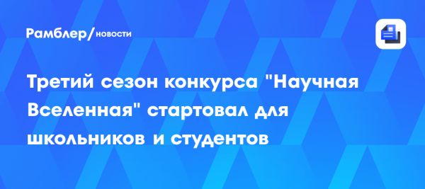 Запуск третьего сезона проекта Научная Вселенная в Москве