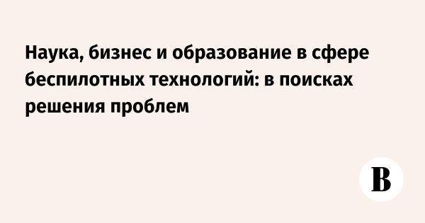 Развитие беспилотной авиации в России и ключевые вызовы отрасли
