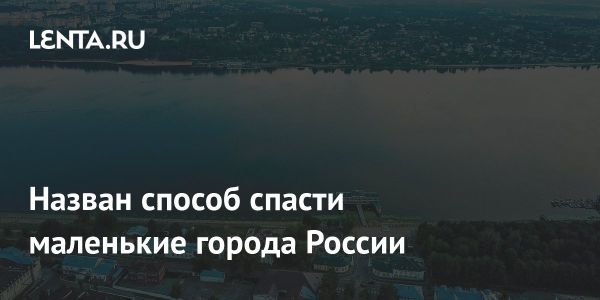 Утечка населения в малых городах России требует стратегического подхода