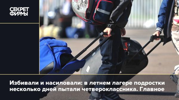 Издевательства над детьми в лагерях России требуют внимания общества
