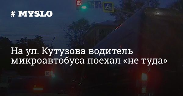 Водитель микроавтобуса нарушает ПДД на перекрёстке в Туле