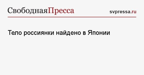 Полиция расследует загадочное убийство российской гражданки в Японии