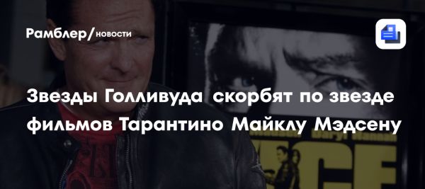 Трагическая утрата Голливуда Майкла Мэдсена