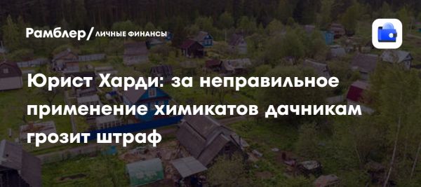 Штрафы для дачников за неправомерное использование агрохимикатов