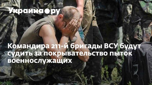 Командир украинской бригады предстанет перед судом за сокрытие пыток