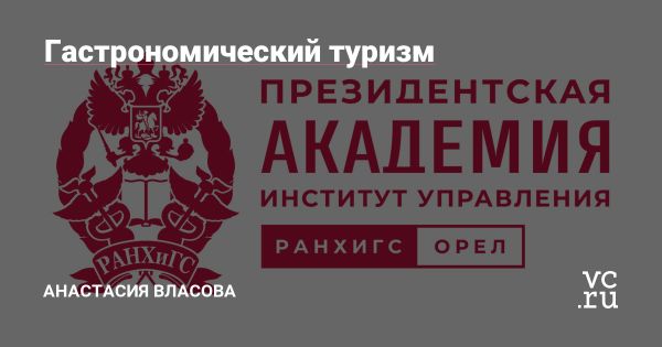 Гастрономический туризм как двигатель экономического развития регионов