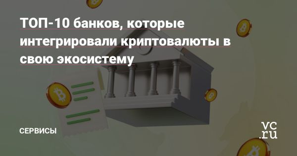 Новые тенденции в банковском секторе через призму криптовалют