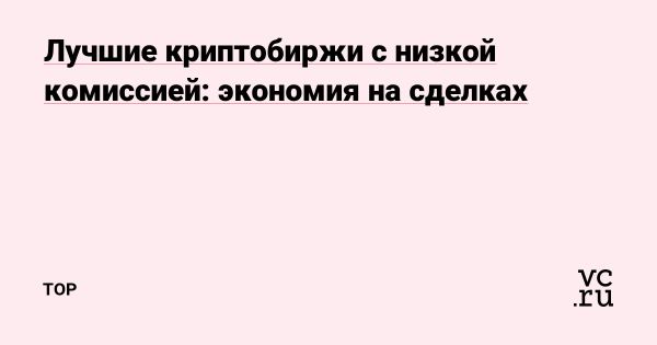 Выбор криптобиржи с низкими комиссиями для трейдеров