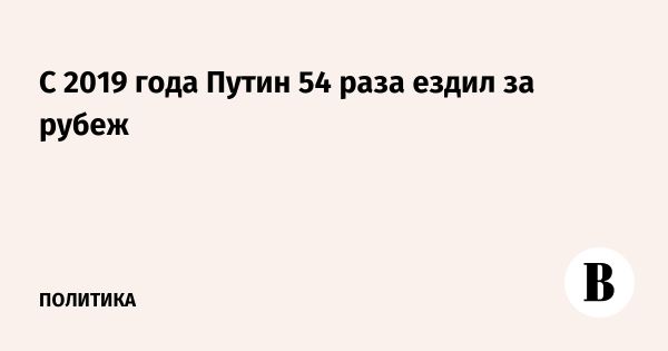 Визиты Путина за последние пять лет