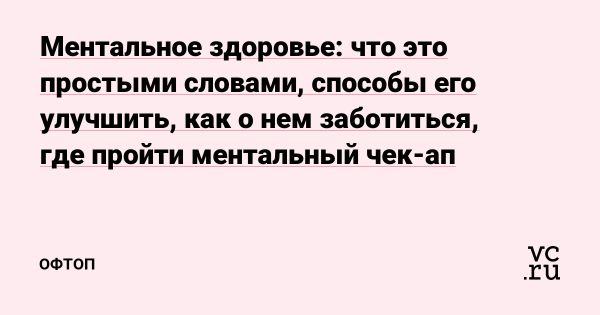 Значение ментального и физического здоровья для общего благополучия