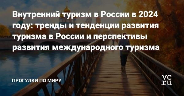 Тенденции и вызовы туризма в России в 2024 году