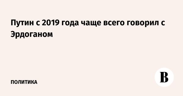 Частота общения Путина с Эрдоганом и другими мировыми лидерами