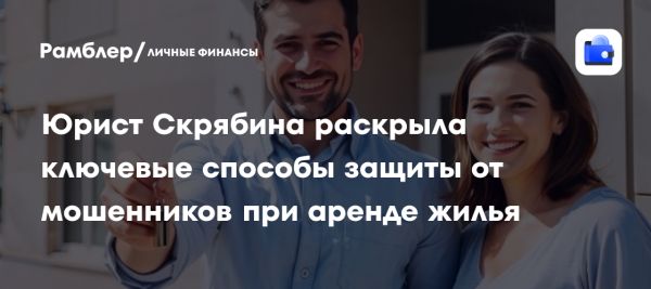 Как защитить себя при аренде квартиры