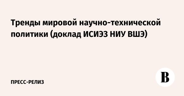 Технологическое лидерство в научно-технической политике мировых стран