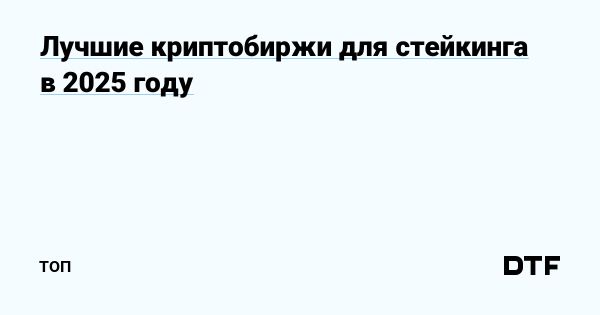 Обзор топ-5 криптобирж для торговли и стейкинга в 2025 году