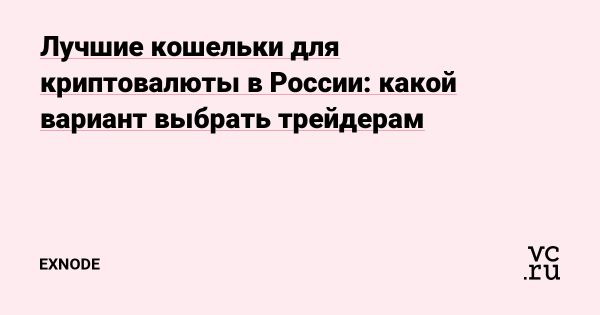 Как выбрать криптокошелек для торговли и инвестиций в России
