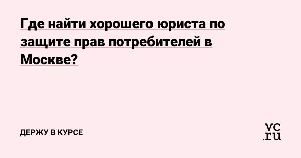 Как защитить свои права потребителя в Москве с помощью юриста