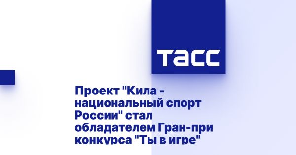Кила российский спорт победил на конкурсе Ты в игре