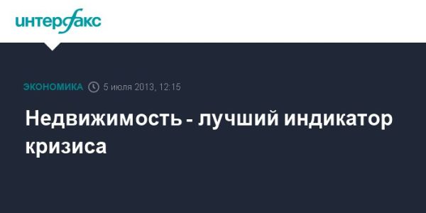 Недвижимость как индикатор экономических кризисов