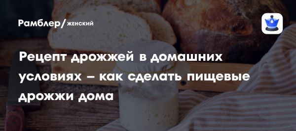 Как приготовить домашние дрожжи простыми рецептами