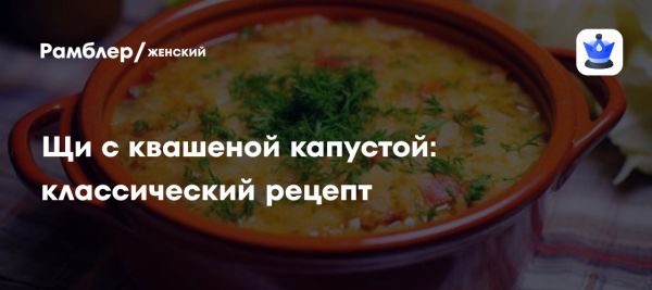 Приготовление щей с квашеной капустой